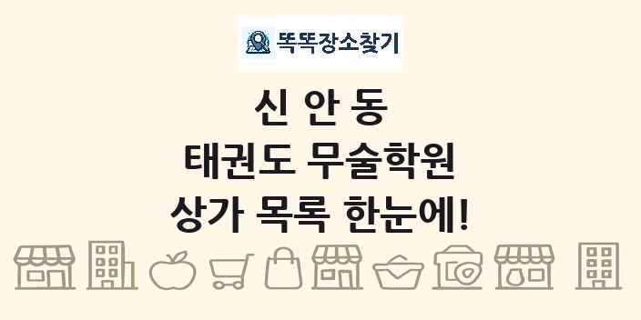 신안동 태권도 무술학원 상가 목록 및 정보