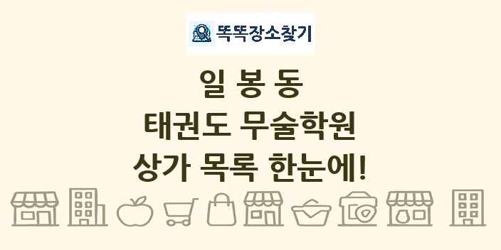 일봉동 태권도 무술학원 상가 목록 및 정보