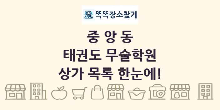 중앙동 태권도 무술학원 상가 목록 및 정보