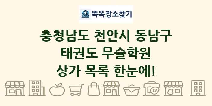 충청남도 천안시 동남구 태권도 무술학원 상가 목록 및 정보