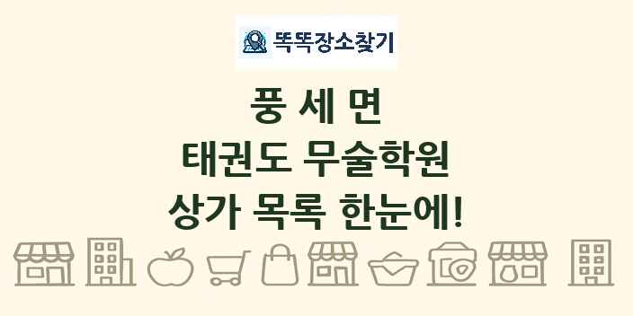 풍세면 태권도 무술학원 상가 목록 및 정보
