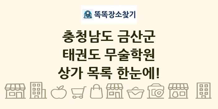 충청남도 금산군 태권도 무술학원 상가 목록 및 정보