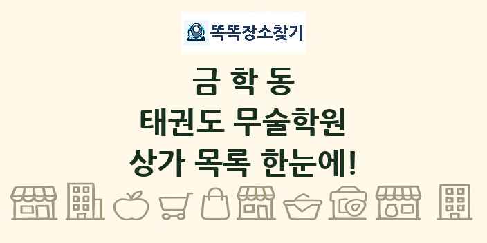 금학동 태권도 무술학원 상가 목록 및 정보