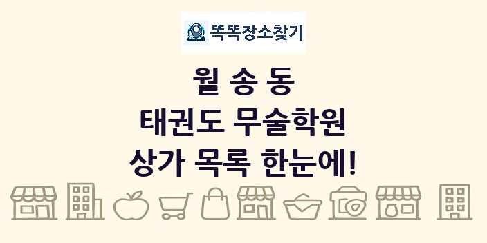 월송동 태권도 무술학원 상가 목록 및 정보
