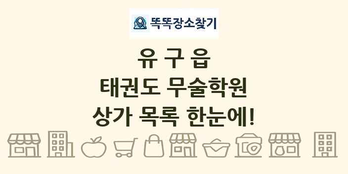 유구읍 태권도 무술학원 상가 목록 및 정보