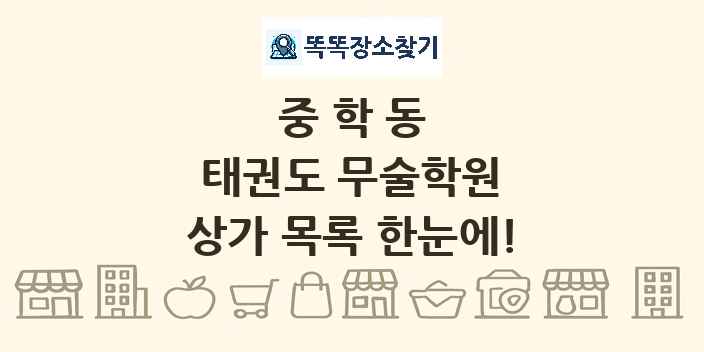 중학동 태권도 무술학원 상가 목록 및 정보