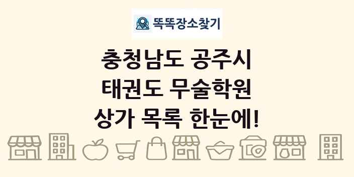 충청남도 공주시 태권도 무술학원 상가 목록 및 정보