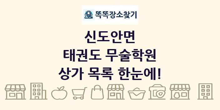 신도안면 태권도 무술학원 상가 목록 및 정보