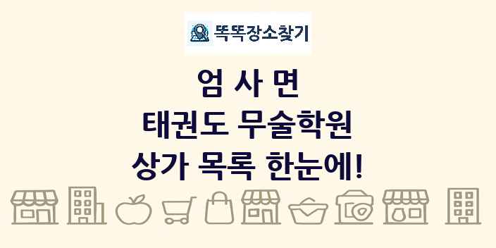 엄사면 태권도 무술학원 상가 목록 및 정보