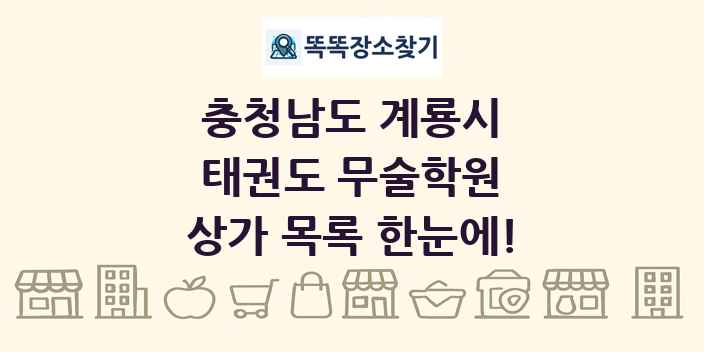 충청남도 계룡시 태권도 무술학원 상가 목록 및 정보