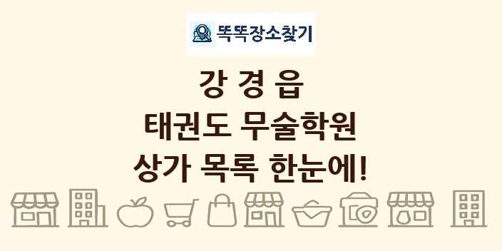 강경읍 태권도 무술학원 상가 목록 및 정보