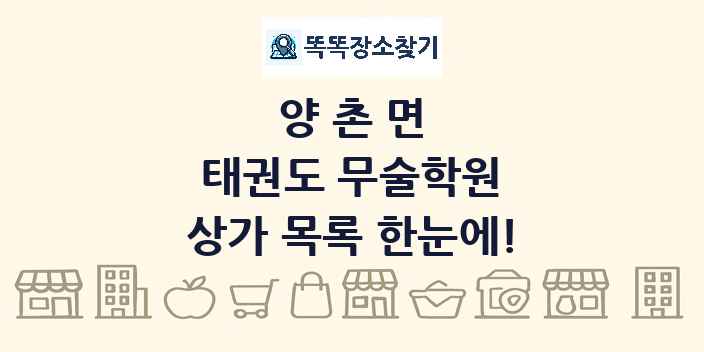 양촌면 태권도 무술학원 상가 목록 및 정보