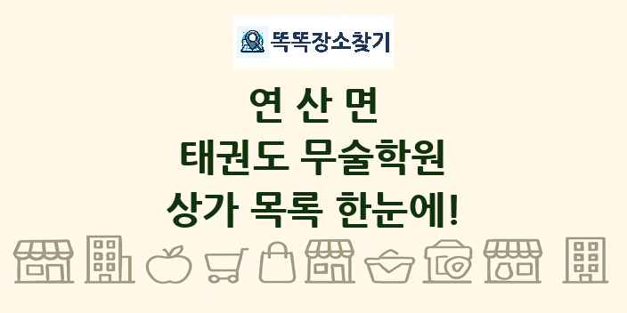 연산면 태권도 무술학원 상가 목록 및 정보