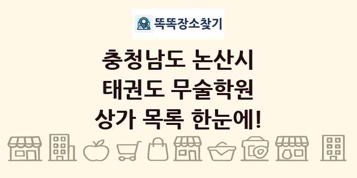 충청남도 논산시 태권도 무술학원 상가 목록 및 정보