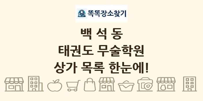 백석동 태권도 무술학원 상가 목록 및 정보