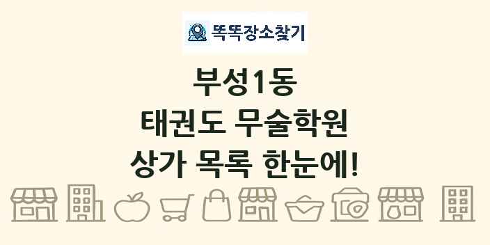 부성1동 태권도 무술학원 상가 목록 및 정보