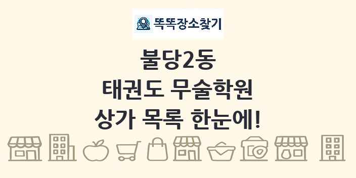 불당2동 태권도 무술학원 상가 목록 및 정보