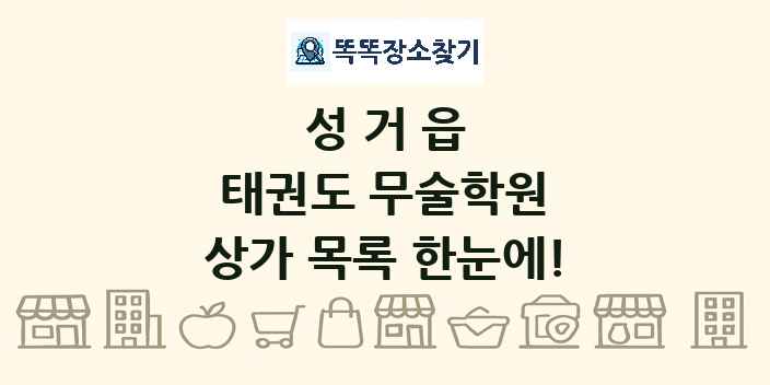 성거읍 태권도 무술학원 상가 목록 및 정보