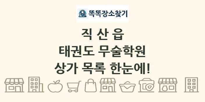 직산읍 태권도 무술학원 상가 목록 및 정보