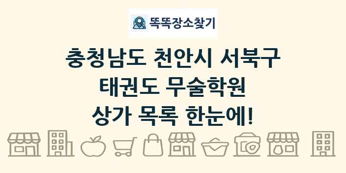 충청남도 천안시 서북구 태권도 무술학원 상가 목록 및 정보