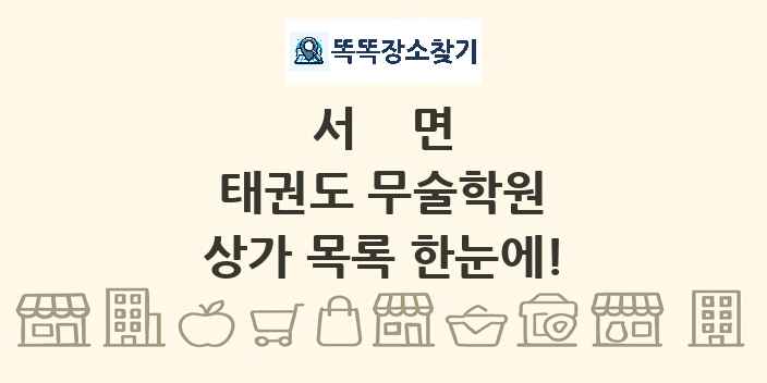 서면 태권도 무술학원 상가 목록 및 정보