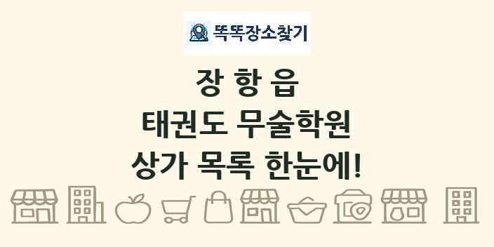 장항읍 태권도 무술학원 상가 목록 및 정보