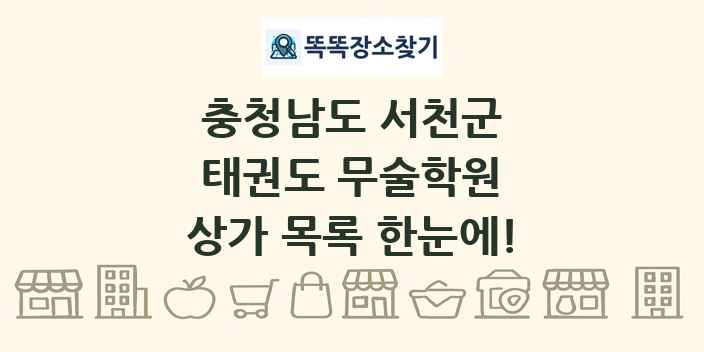 충청남도 서천군 태권도 무술학원 상가 목록 및 정보