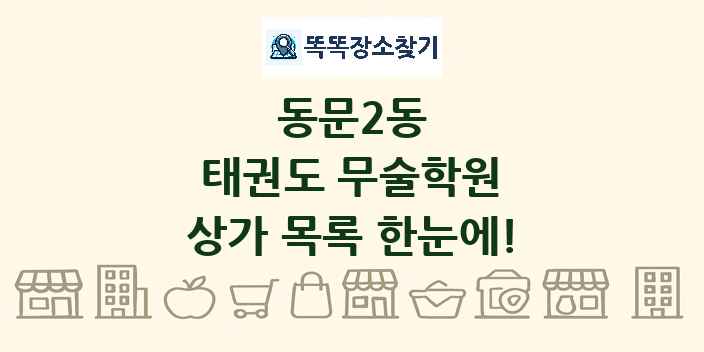 동문2동 태권도 무술학원 상가 목록 및 정보