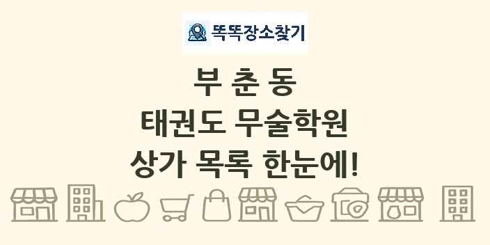부춘동 태권도 무술학원 상가 목록 및 정보