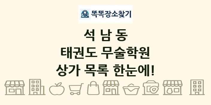 석남동 태권도 무술학원 상가 목록 및 정보