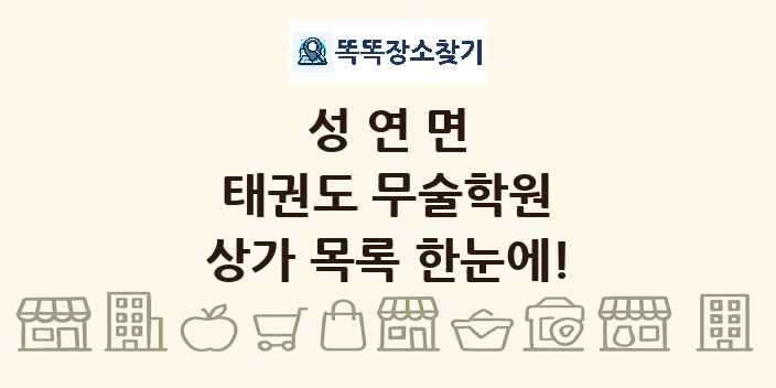 성연면 태권도 무술학원 상가 목록 및 정보