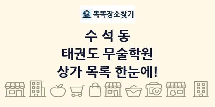 수석동 태권도 무술학원 상가 목록 및 정보