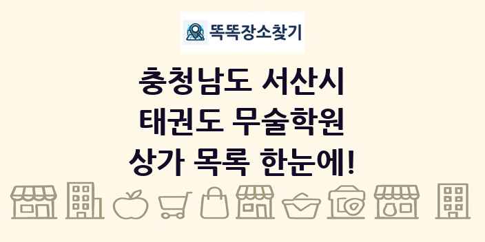 충청남도 서산시 태권도 무술학원 상가 목록 및 정보