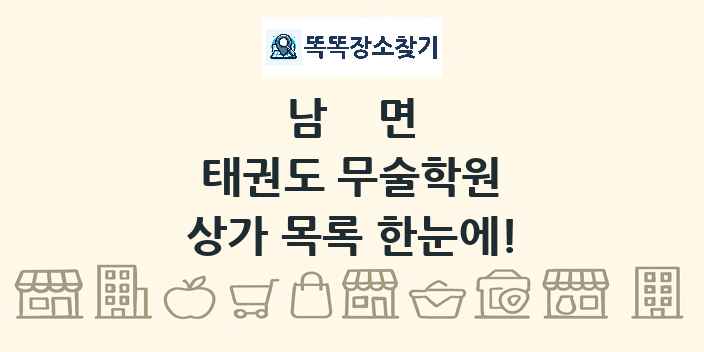 남면 태권도 무술학원 상가 목록 및 정보