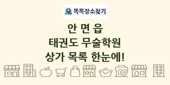 안면읍 태권도 무술학원 상가 목록 및 정보