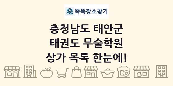 충청남도 태안군 태권도 무술학원 상가 목록 및 정보