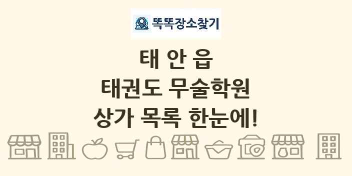 태안읍 태권도 무술학원 상가 목록 및 정보