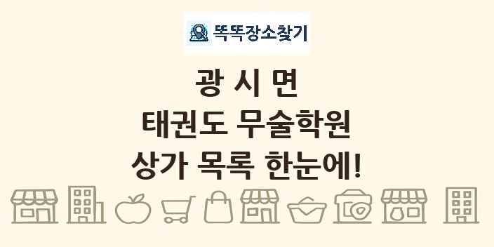 광시면 태권도 무술학원 상가 목록 및 정보