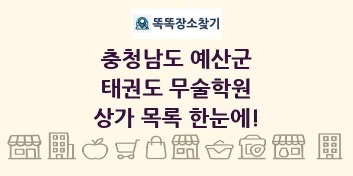 충청남도 예산군 태권도 무술학원 상가 목록 및 정보
