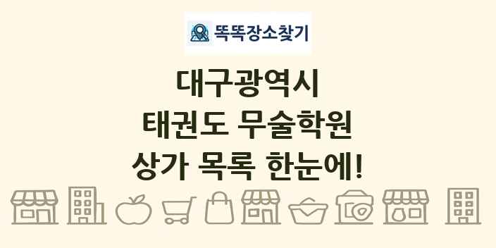 대구광역시 태권도 무술학원 상가 목록 및 정보