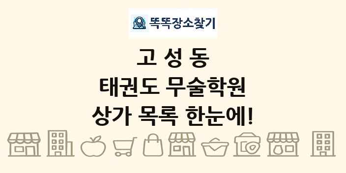 고성동 태권도 무술학원 상가 목록 및 정보
