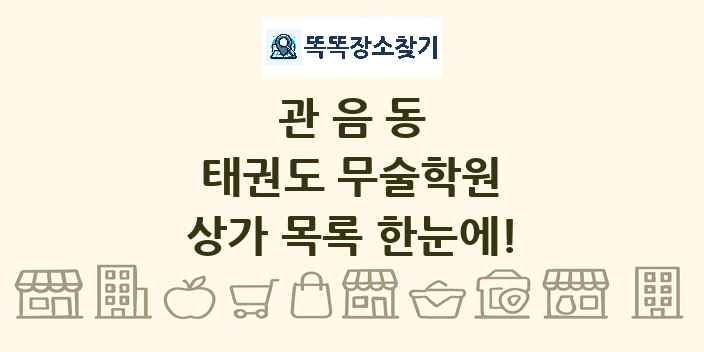 관음동 태권도 무술학원 상가 목록 및 정보