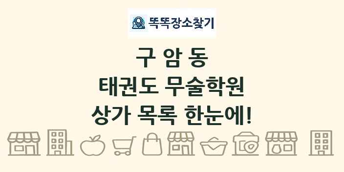 구암동 태권도 무술학원 상가 목록 및 정보