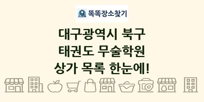 대구광역시 북구 태권도 무술학원 상가 목록 및 정보