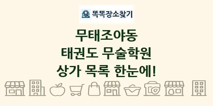 무태조야동 태권도 무술학원 상가 목록 및 정보