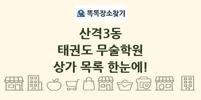 산격3동 태권도 무술학원 상가 목록 및 정보