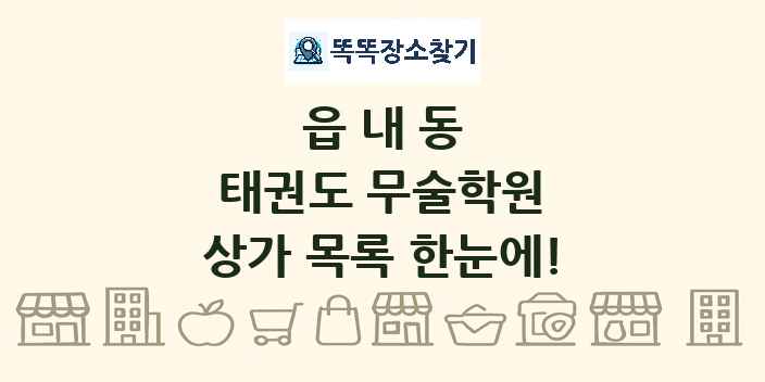 읍내동 태권도 무술학원 상가 목록 및 정보
