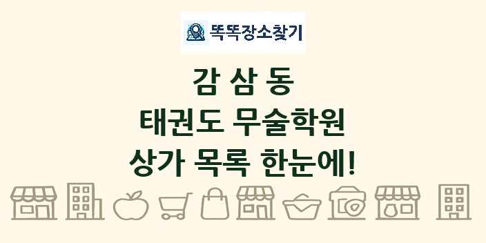 감삼동 태권도 무술학원 상가 목록 및 정보
