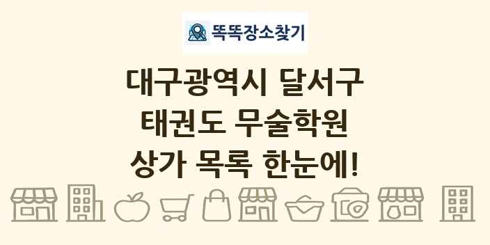 대구광역시 달서구 태권도 무술학원 상가 목록 및 정보