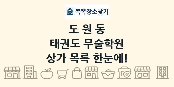 도원동 태권도 무술학원 상가 목록 및 정보